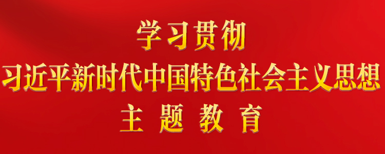 3044am永利集团3044noc新时代中国特色社会主义思想主题教育